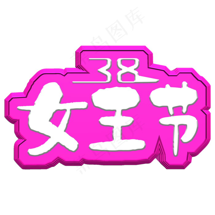 38女王节艺术字免费素材(1180*1180px)psd模版下载