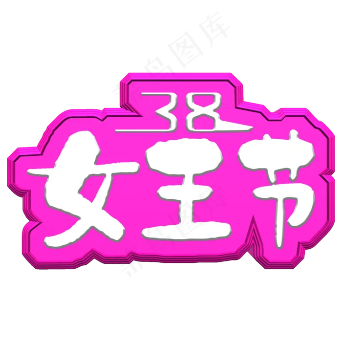 38女王节艺术字免费素材(1180*1180px)psd模版下载