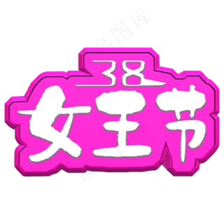 38女王节艺术字免费素材