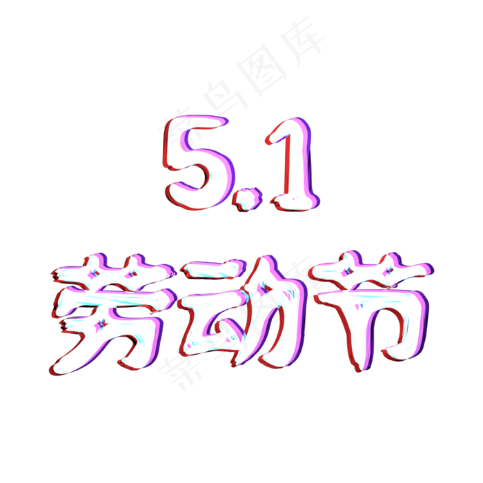 51劳动节时尚炫彩