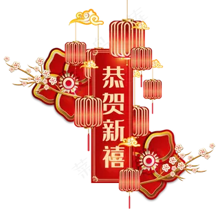 鼠年新年恭贺新禧横幅装饰,免抠元素