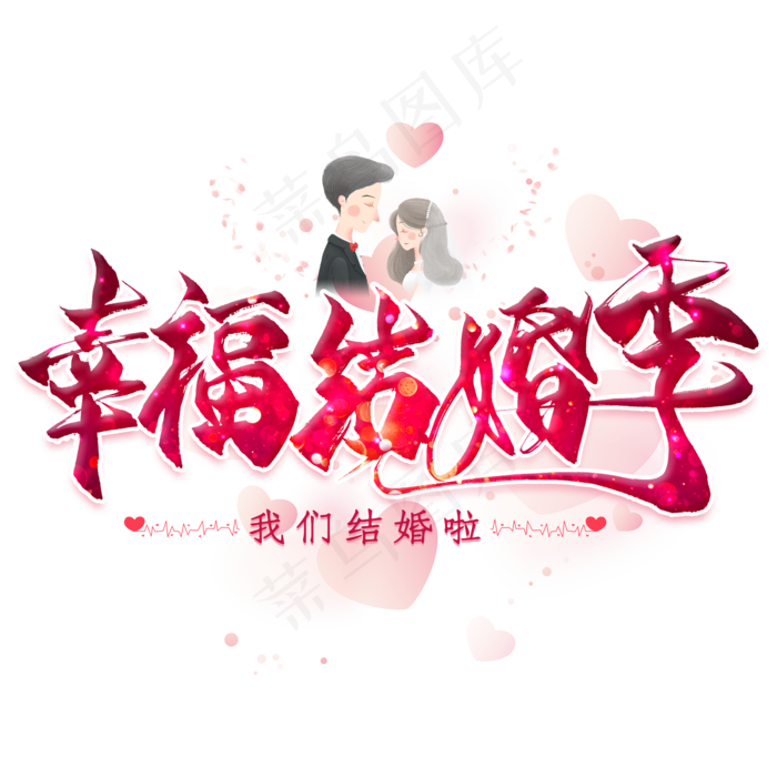 幸福结婚季(2000X2000(DPI:300))psd模版下载