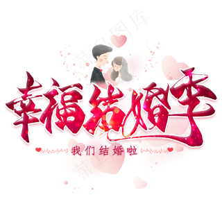 幸福结婚季