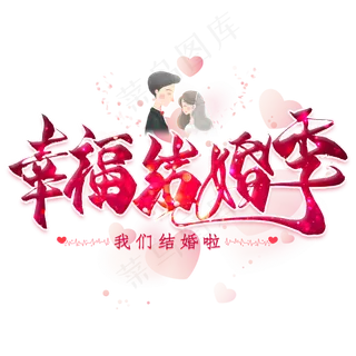 幸福结婚季