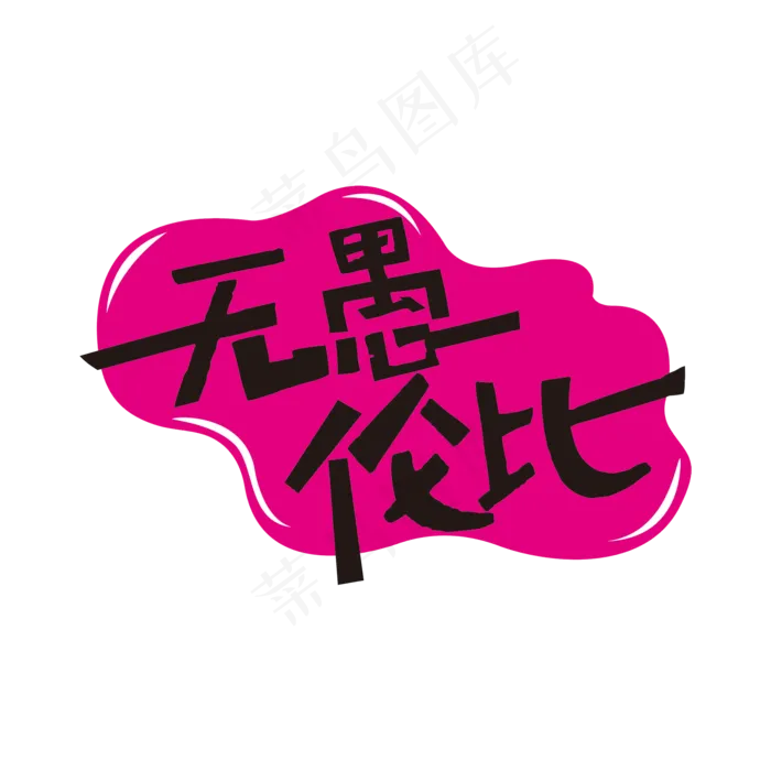 粉色创意无愚伦比艺术字(2000X2000(DPI:150))psd模版下载