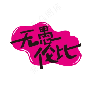 粉色创意无愚伦比艺术字