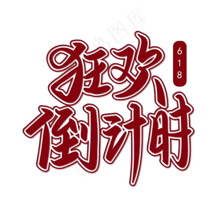 狂欢倒计时红色带描边手写矢量字ai矢量模版下载