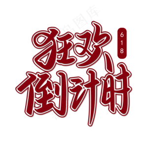 狂欢倒计时红色带描边手写矢量字