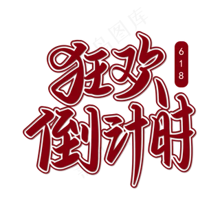 狂欢倒计时红色带描边手写矢量字