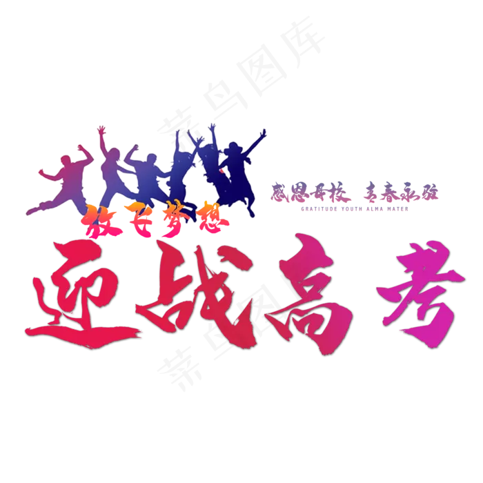 2019迎战高考(2345X2345(DPI:150))psd模版下载