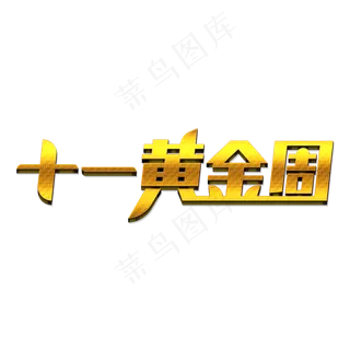 十一黄金周创意艺术字