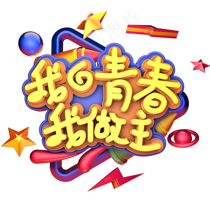 我的青春我做主3D创意设计立体字(2000X2000(DPI:300))psd模版下载