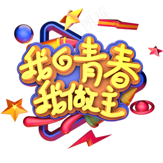 我的青春我做主3D创意设计立体字