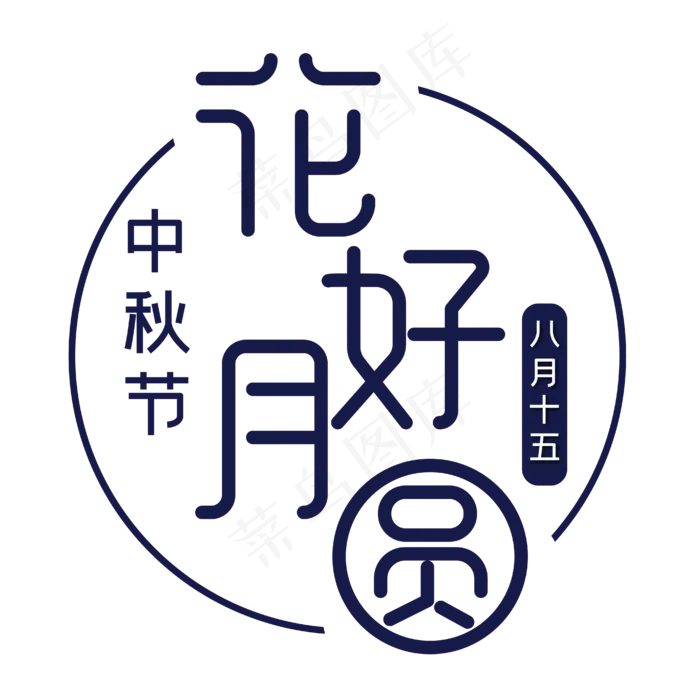 中秋节花好月圆(1549X1670)eps,ai矢量模版下载