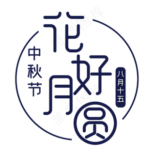 中秋节花好月圆