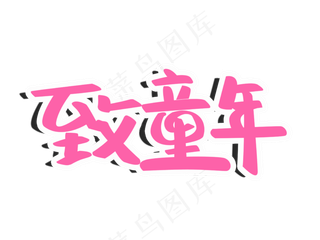 儿童节致童年粉色卡通PNG图片