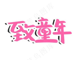 儿童节致童年粉色卡通PNG图片