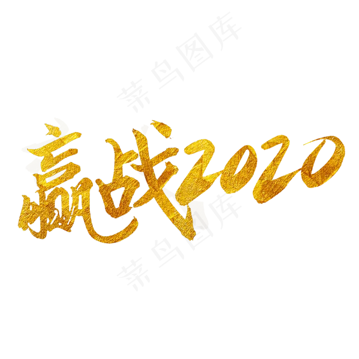 赢战2020金色艺术字(2000X2000(DPI:300))psd模版下载