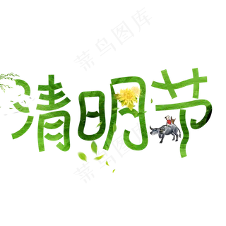 清明节
