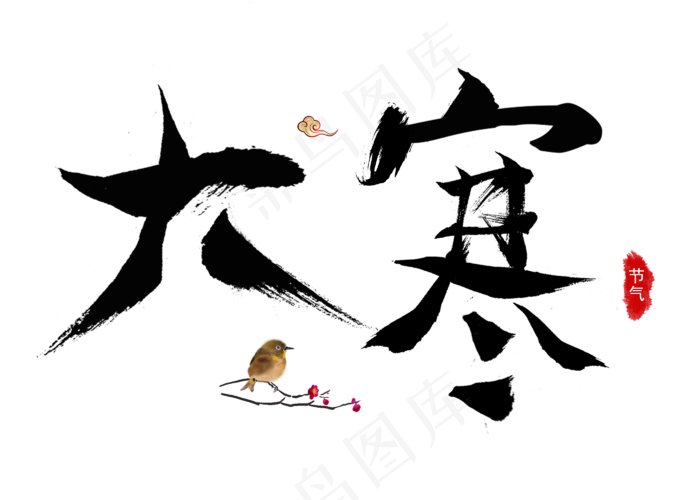 大寒黑色毛笔书法创意艺术字设计(2800X2000(DPI:150))psd模版下载