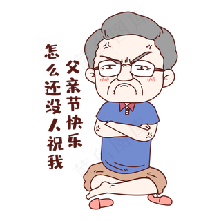 父亲节生气表情包