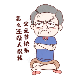 父亲节生气表情包