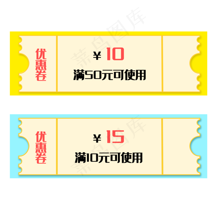 两张电商优惠券