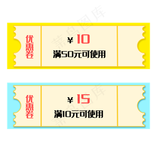 两张电商优惠券