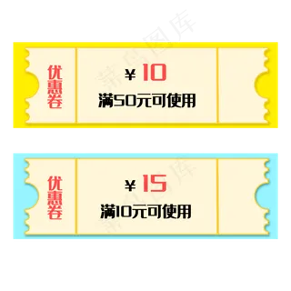 两张电商优惠券