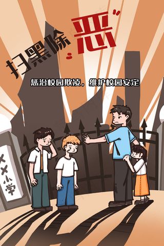 扫黑除恶之治理校园欺凌维护校园安定