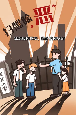 扫黑除恶之治理校园欺凌维护校园安定