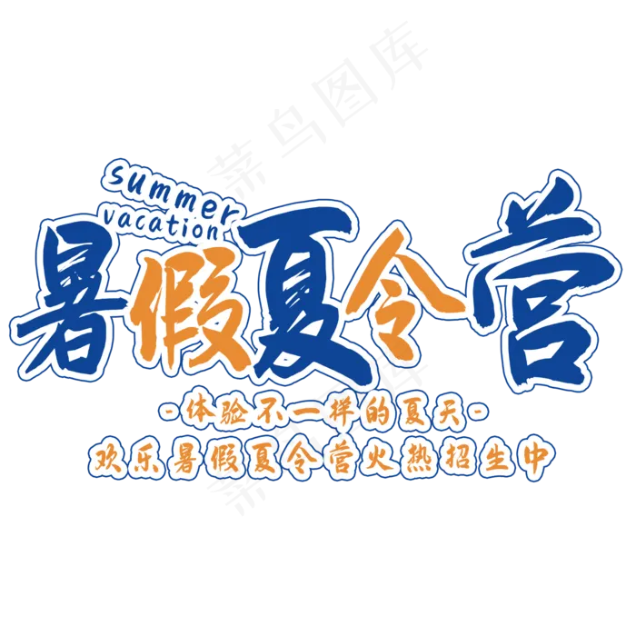 暑假夏令营艺术字(2000X2000(DPI:150))psd模版下载
