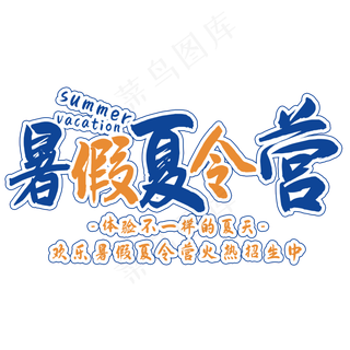 暑假夏令营艺术字
