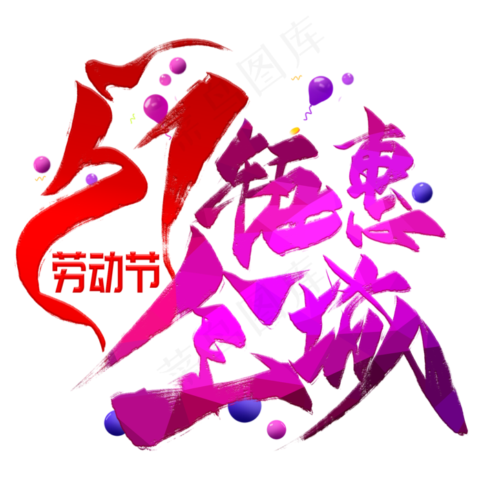 51钜惠全城创意毛笔艺术字(2000X2000(DPI:300))psd模版下载