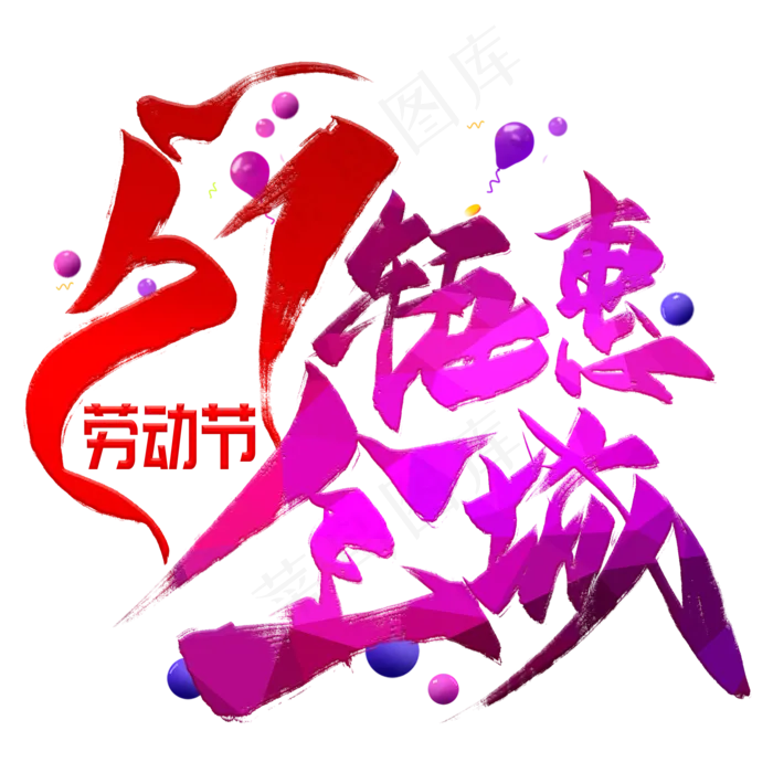 51钜惠全城创意毛笔艺术字(2000X2000(DPI:300))psd模版下载