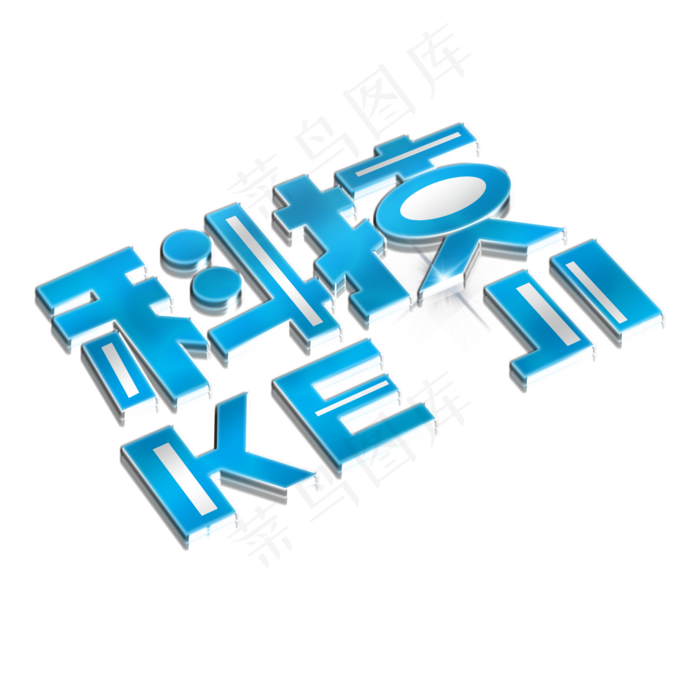 科技蓝色立体艺术字