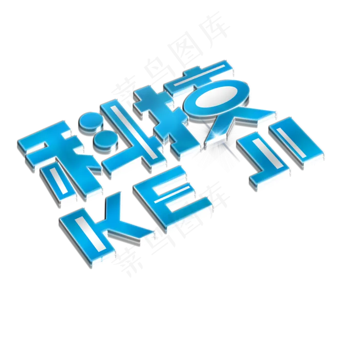 科技蓝色立体艺术字(2000X2000(DPI:300))psd模版下载