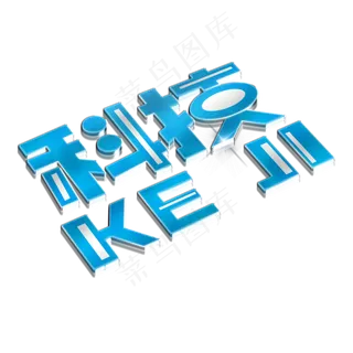 科技蓝色立体艺术字
