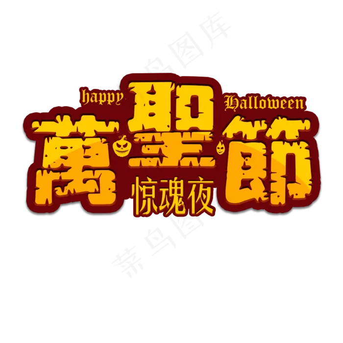 万圣节惊魂夜咒语节日西方南瓜恐怖蝙蝠蜘蛛巫婆吓人