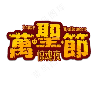 万圣节惊魂夜咒语节日西方南瓜恐怖蝙蝠蜘蛛巫婆吓人