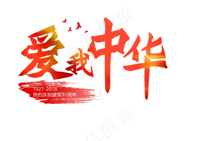 八一建军节81红色毛笔书法艺术字爱我中华png图片(3508X2480(DPI:300))psd模版下载
