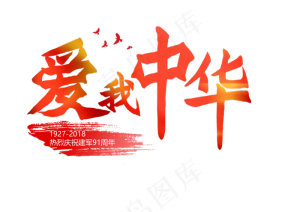 八一建军节81红色毛笔书法艺术字爱我中华png图片