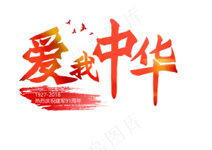 八一建军节81红色毛笔书法艺术字爱我中华png图片
