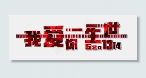 520网络情人节我爱你一生一世创意隔断红色免扣立体分层艺术字