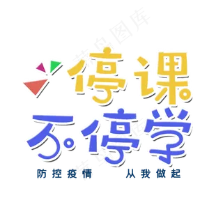 停课不停学艺术字