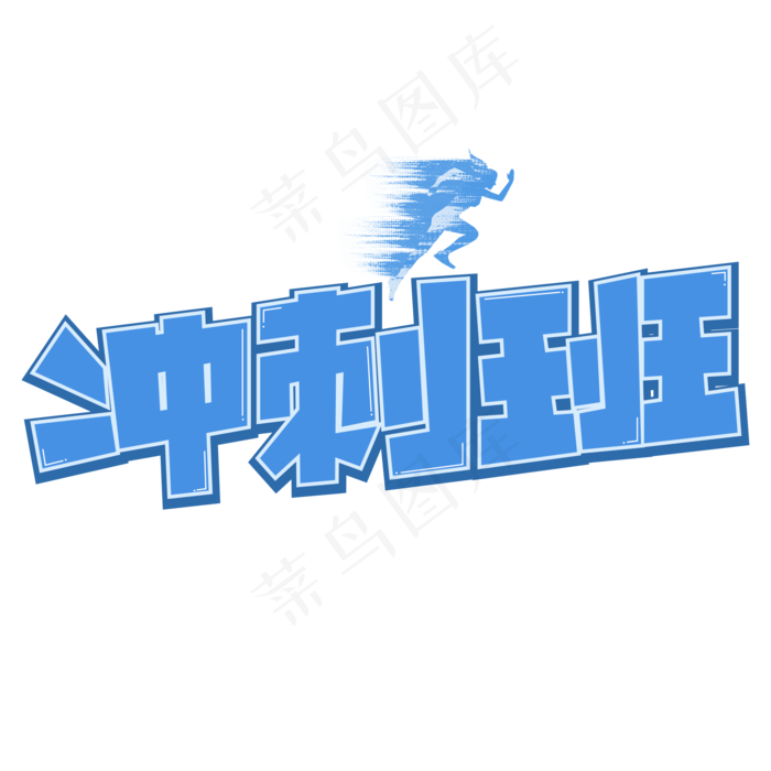 冲刺班蓝色卡通艺术字(2000X2000(DPI:150))psd模版下载