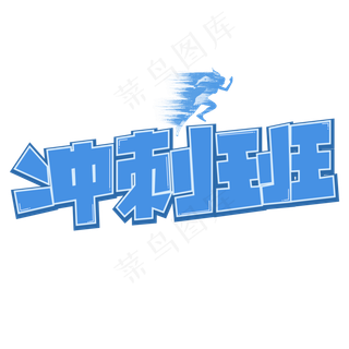 冲刺班蓝色卡通艺术字