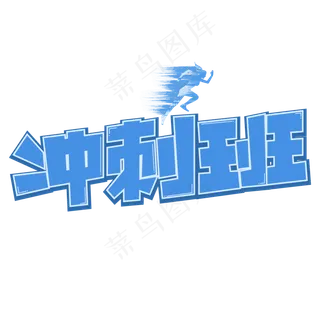 冲刺班蓝色卡通艺术字
