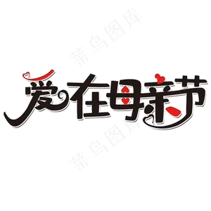 爱在母亲节艺术字