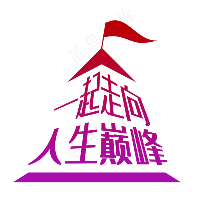 一起走向人生巅峰(3660*2222px)psd模版下载